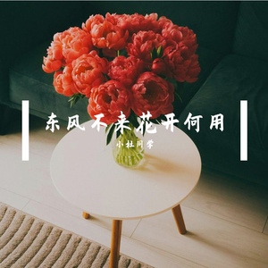 东风不来花开何用