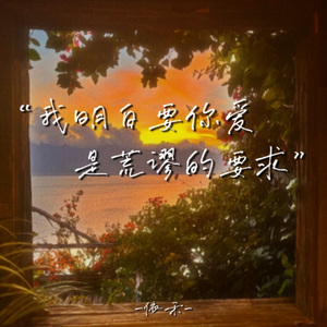 我明白要你爱是荒谬的要求