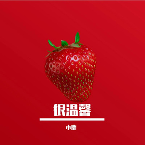 很温馨-整曲