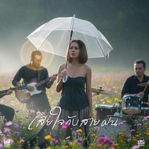 เสียใจกับสายฝน