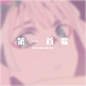第一首