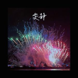 雯静（正式版）