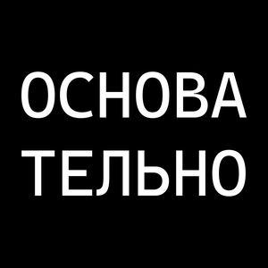 Основательно