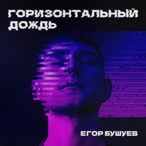 Горизонтальный дождь