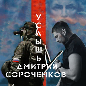 Услышьте