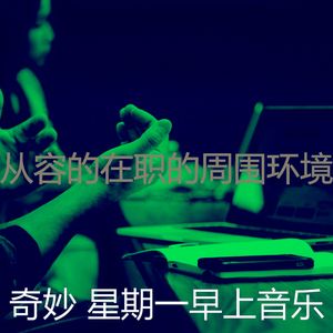 安静的星期一声音