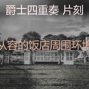 一尘不染婚宴印象数
