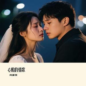 心酸的情歌