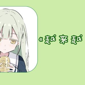 越来越不懂(AI若叶睦)