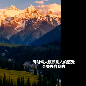 有时候太照顾别人的感受会失去自我的