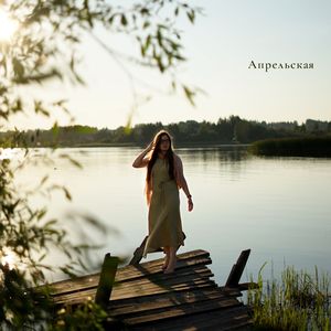 Апрельская