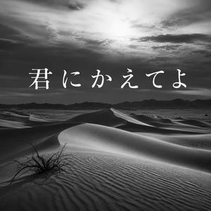 君にかえてよ