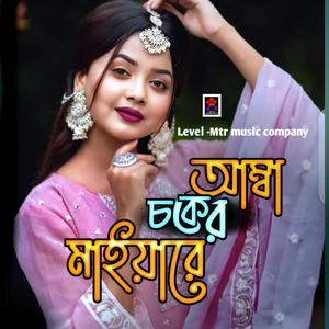 আম্বা চকের মাইয়ারে