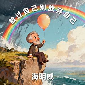 放过自己别放弃自己