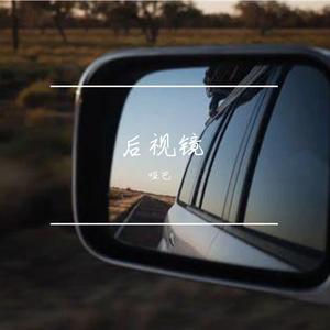 后视镜