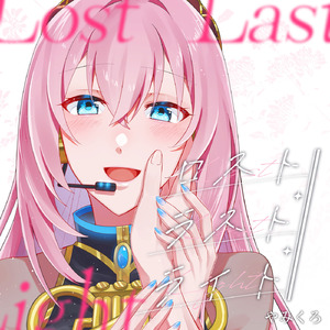 ロストラストライト (feat. 巡音ルカ)
