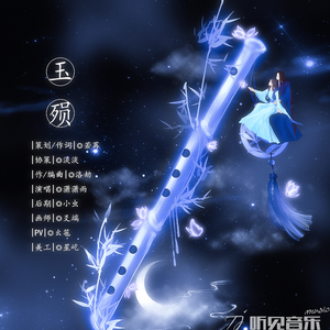 玉殒 (正式版伴奏)