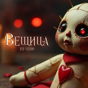 Вещица