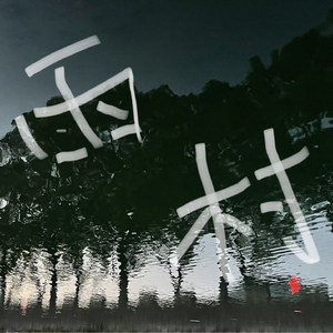 雨村