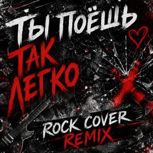 ТЫ ПОЁШЬ ТАК ЛЕГКО (ROCK)