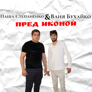 Пред иконой