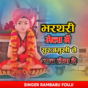 भरथरी मेला में सूरजमुखी ने नाच लेबा दे