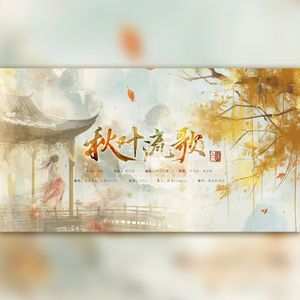 秋叶流歌