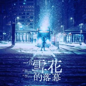 一片雪花的落幕 伴奏