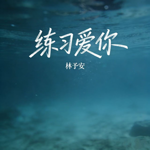 练习爱你
