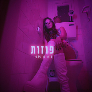 פוזות