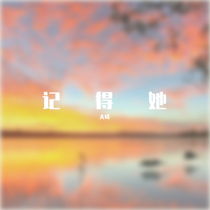 晚霞12（纯音乐）