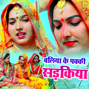 Baliya Ke Pakki Sadakiya