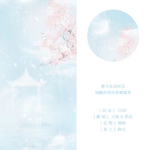 霜雪千年（Cover 洛天依 / 乐正绫）