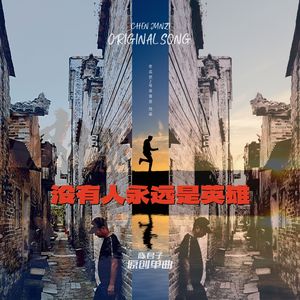 没有人永远是英雄