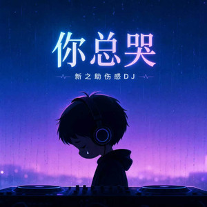 你总哭