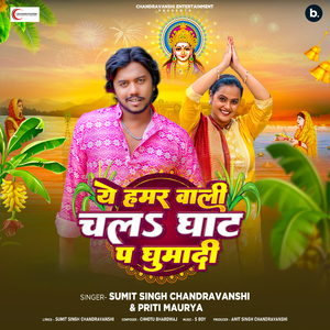 Ye Hamar Wali Chala Ghat Ghumadi