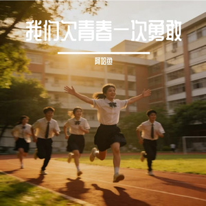 我们欠青春一次勇敢