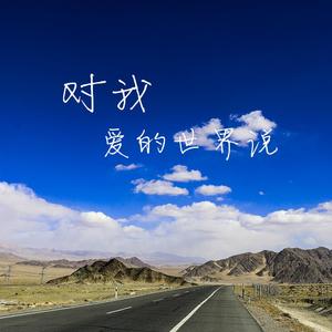 对我爱的世界说
