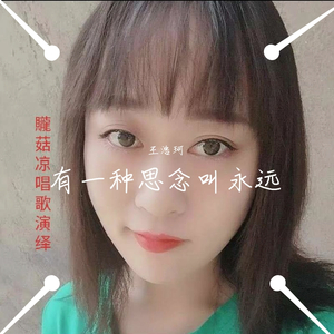 有一种思念叫永远