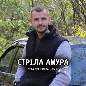 Стріла Амура