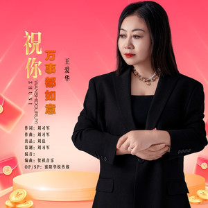 祝你万事都如意