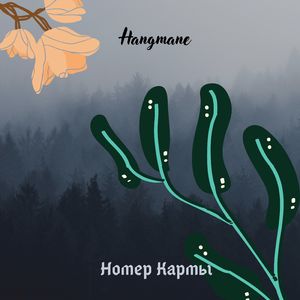 Номер кармы