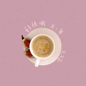 好快哦又一年（年终报告版）