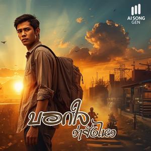 บอกใจว่ายังไหว