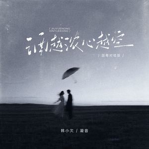 酒越浓 心越空 (国粤对唱版)