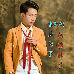 这辈子别想好过