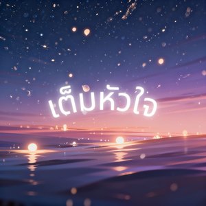 เต็มหัวใจ