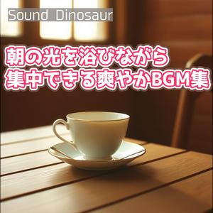 幸せな夢へと続く夜明けの歌