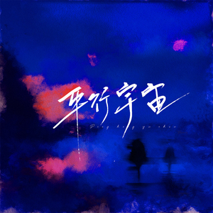 平行宇宙