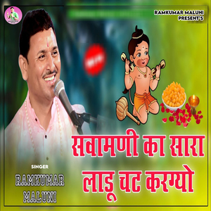 Savamni Ka Sara Ladu Chat Kargyo